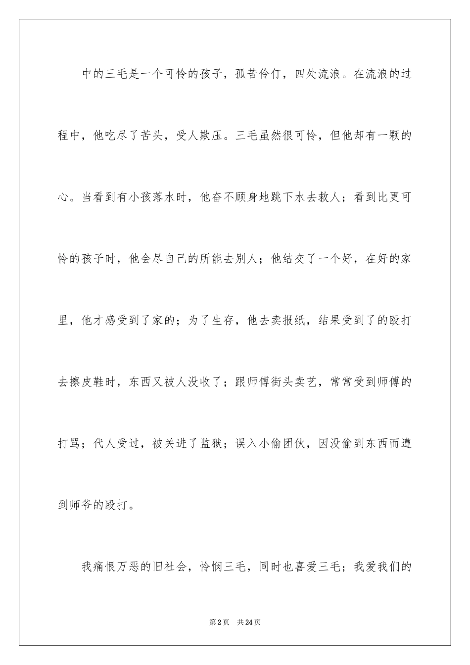 2024三毛流浪记读后感_15_第2页