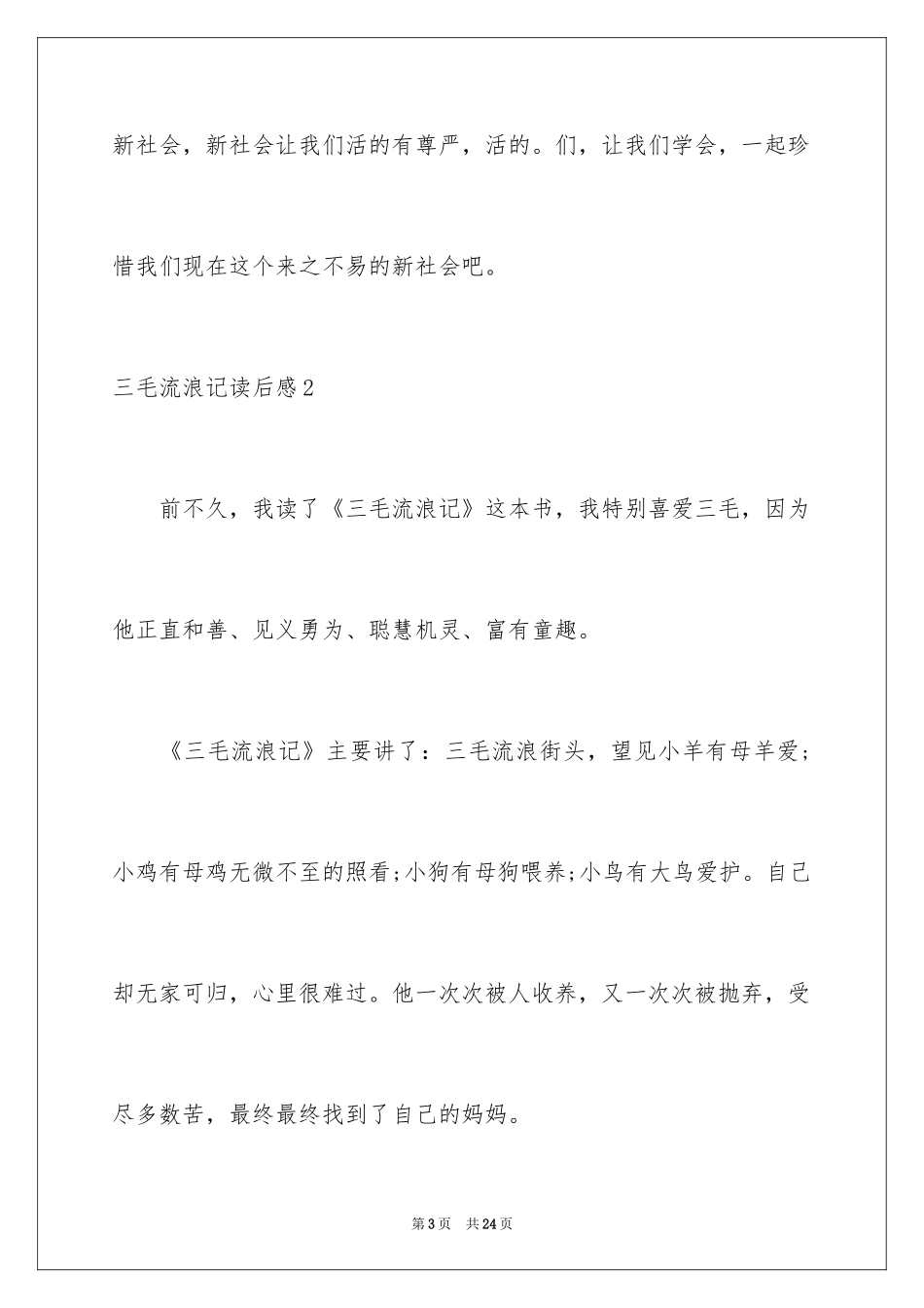 2024三毛流浪记读后感_15_第3页