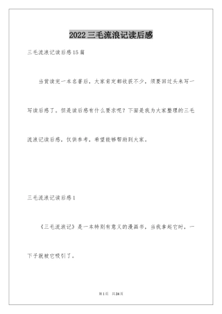 2024三毛流浪记读后感_15