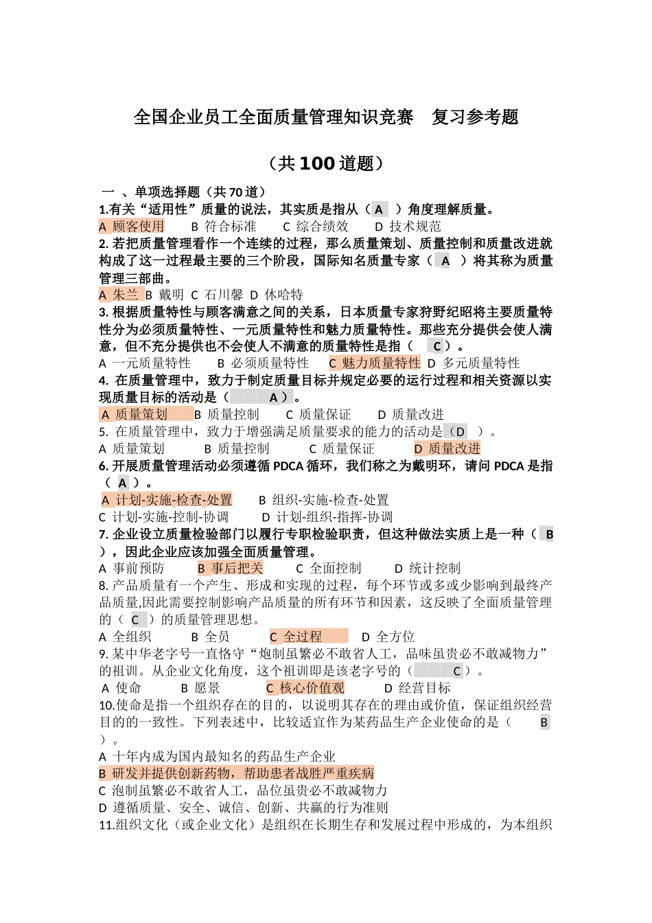 最新全国企业员工全面质量管理知识竞赛_第1页