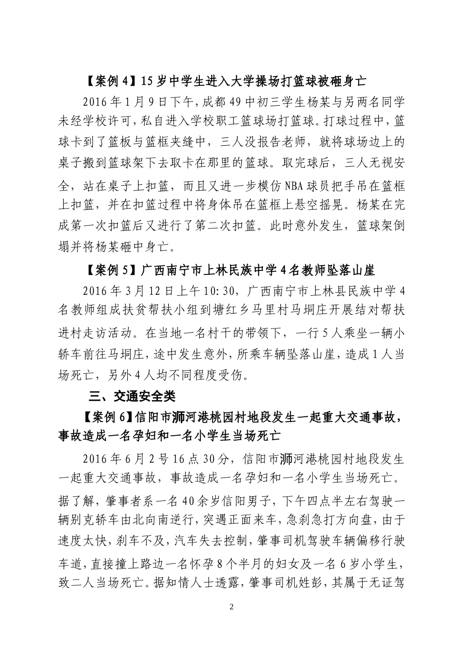 2016年校园安全事故警示案例_第2页