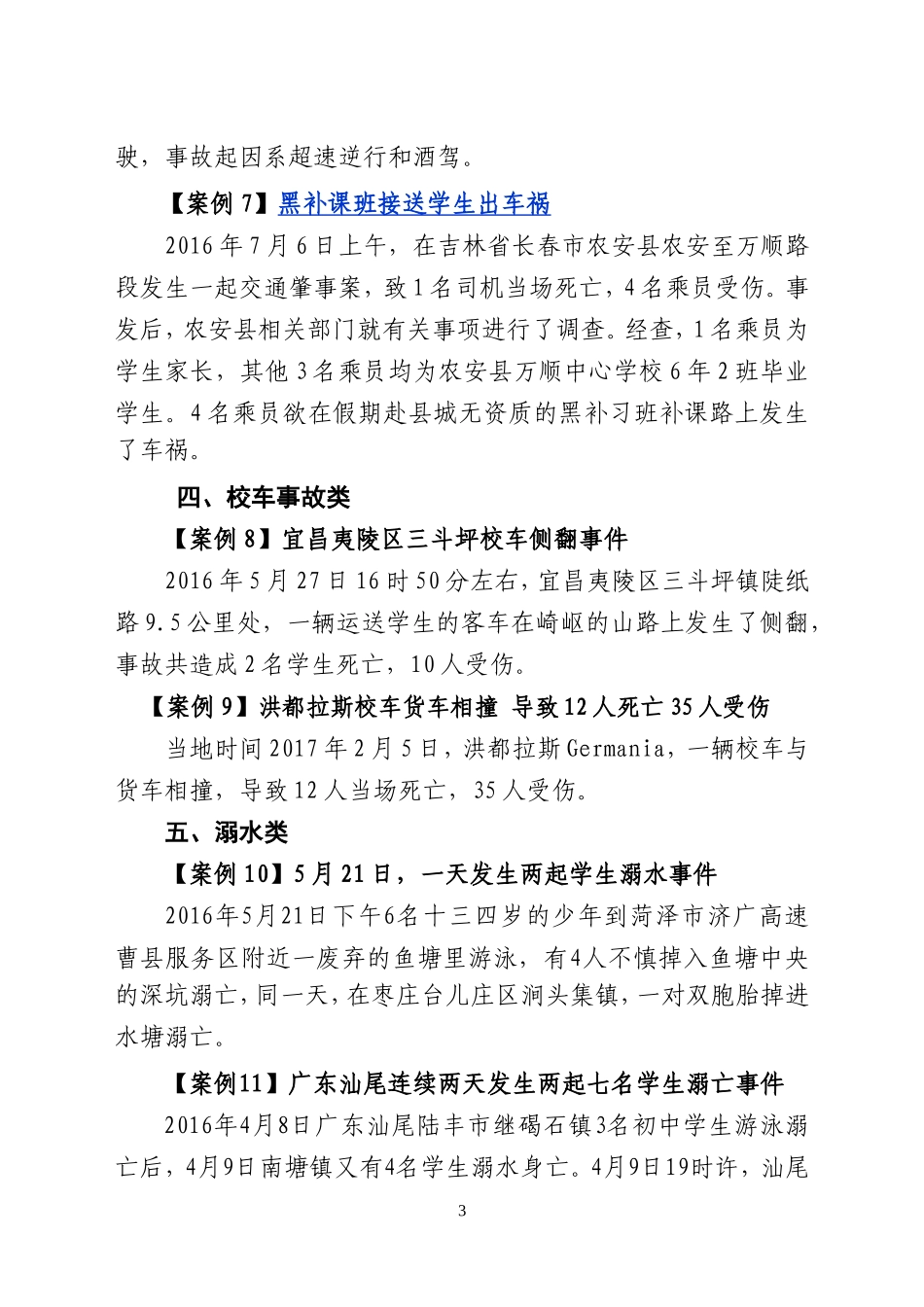 2016年校园安全事故警示案例_第3页