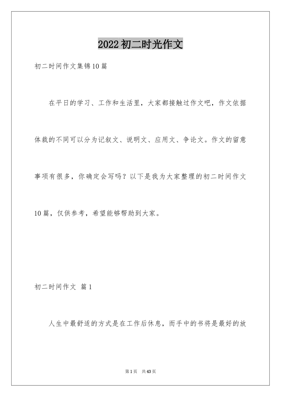 2024初二时光作文_101_第1页