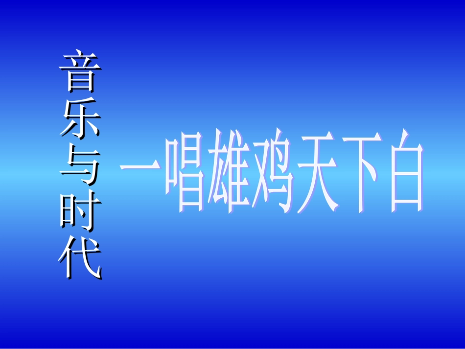 一唱雄鸡天下白课件_第2页