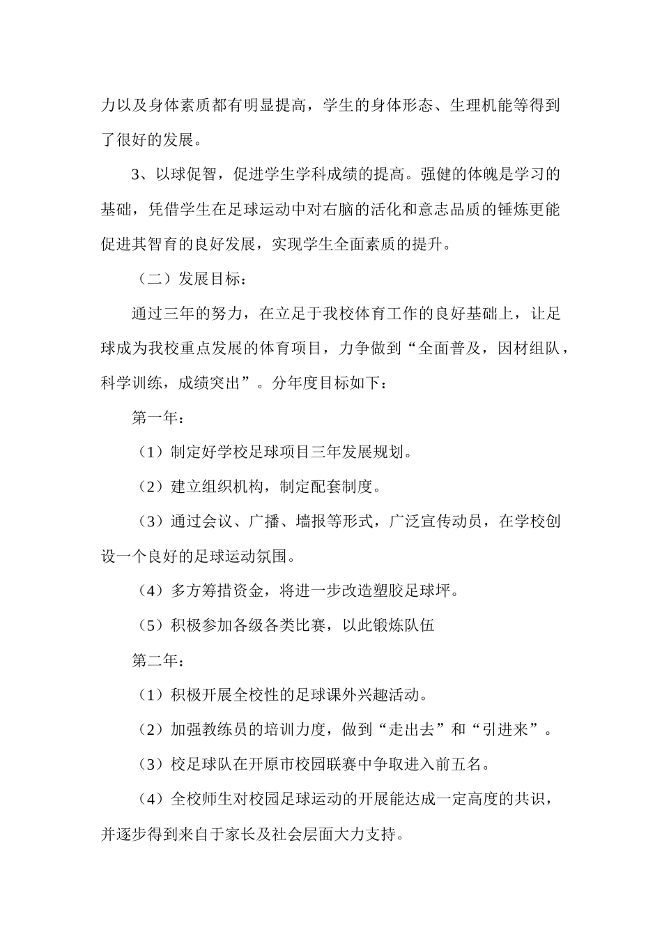 校园足球三年发展规划_第2页