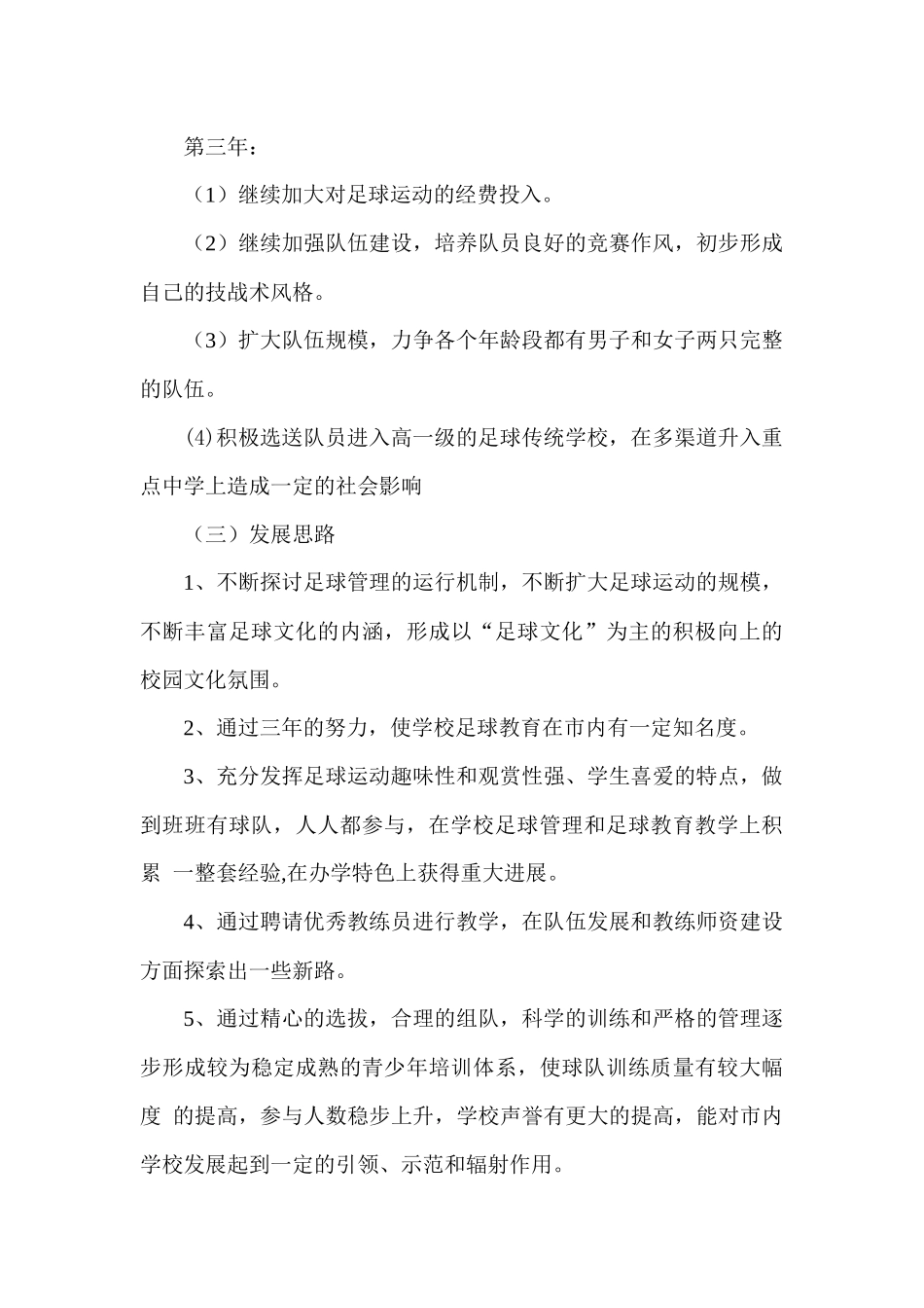校园足球三年发展规划_第3页