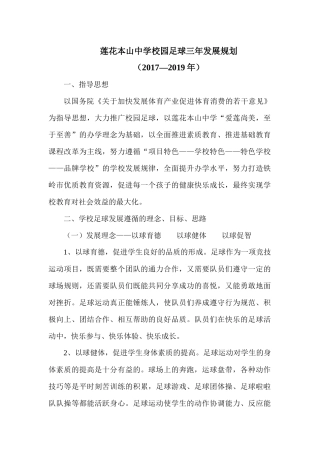 校园足球三年发展规划