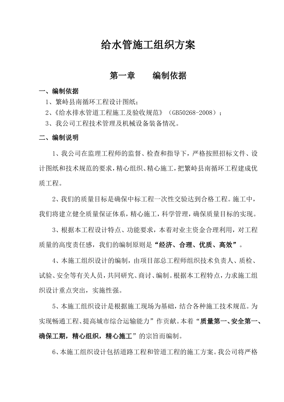 PE给水管施工组织设计_第1页