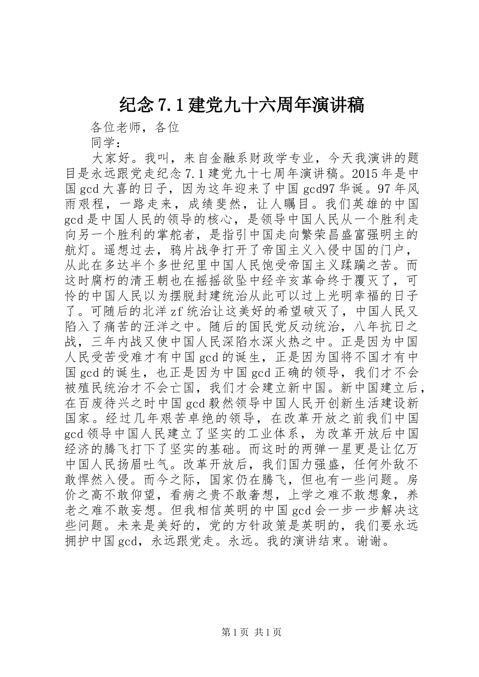 纪念7.1建党九十六周年演讲致辞稿范文_第1页