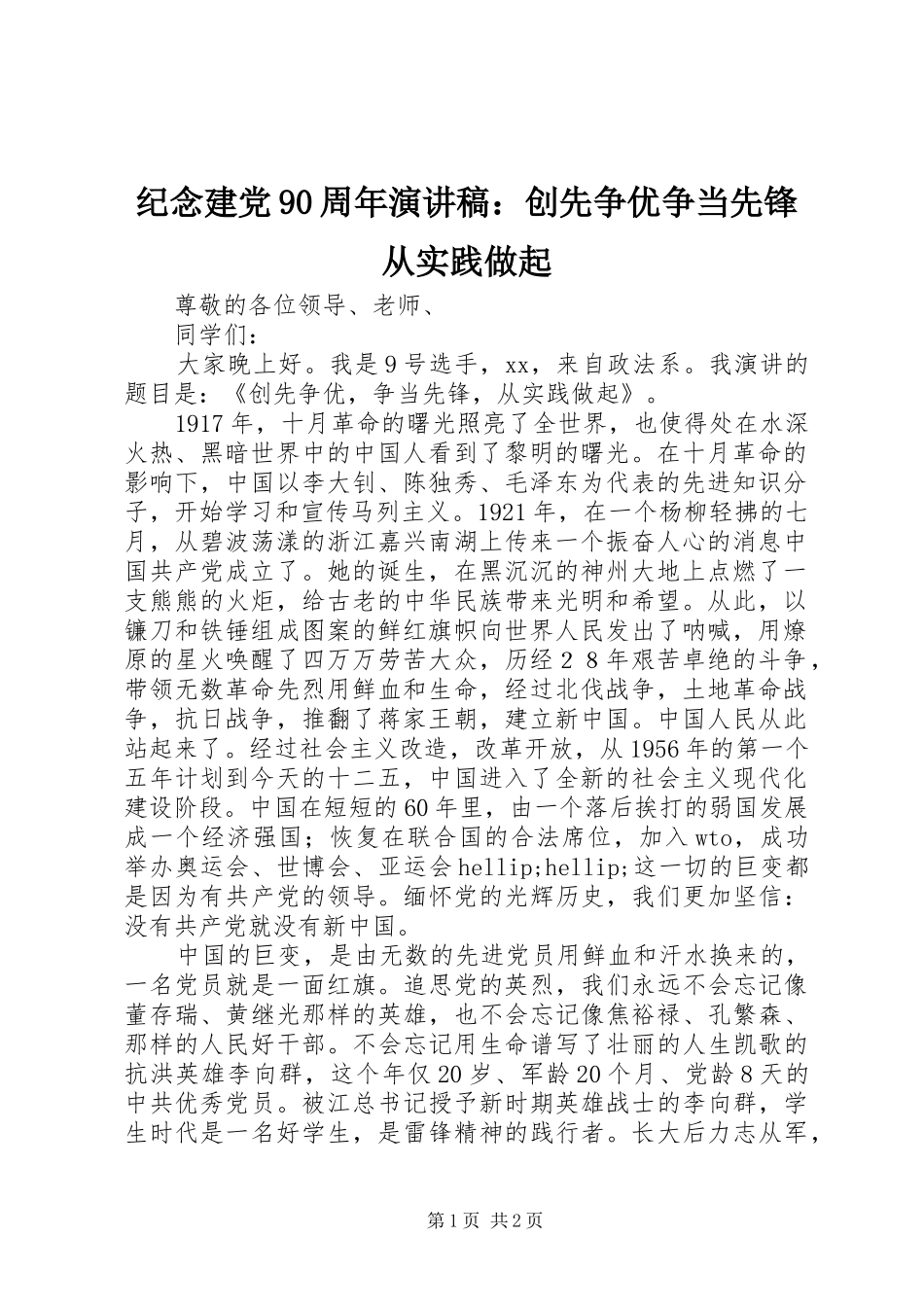 纪念建党90周年讲演范文：创先争优争当先锋从实践做起_第1页