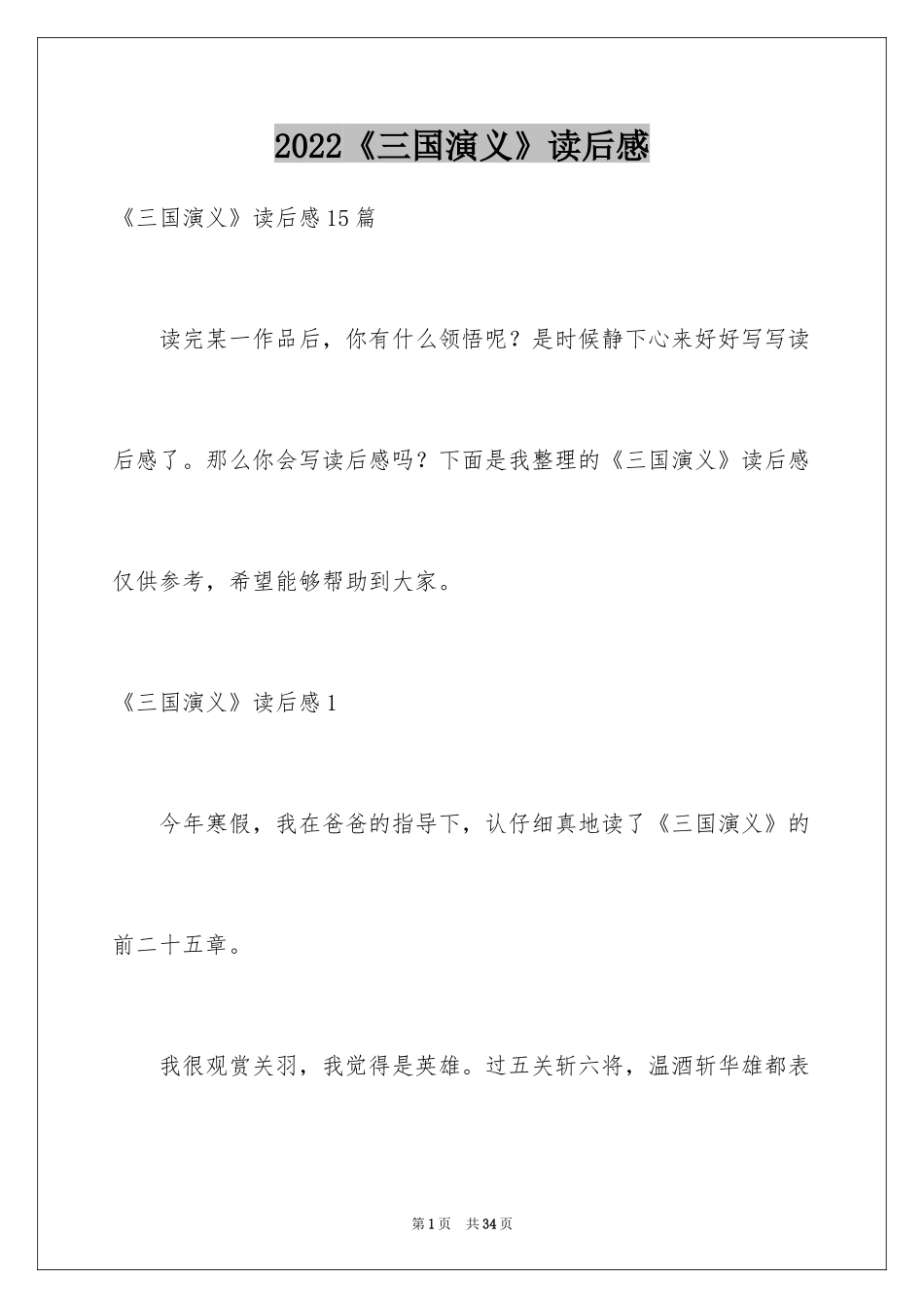 2024《三国演义》读后感_57_第1页