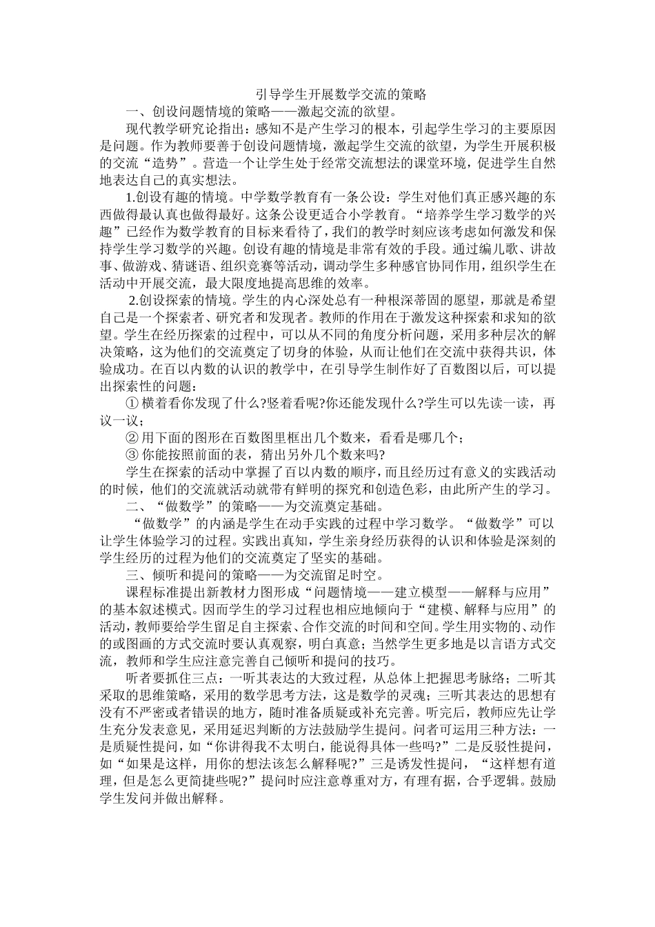 引导学生开展数学交流的策略_第1页