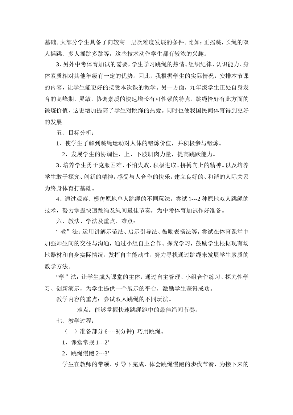 体育课九年级跳绳教学设计[1]_第2页