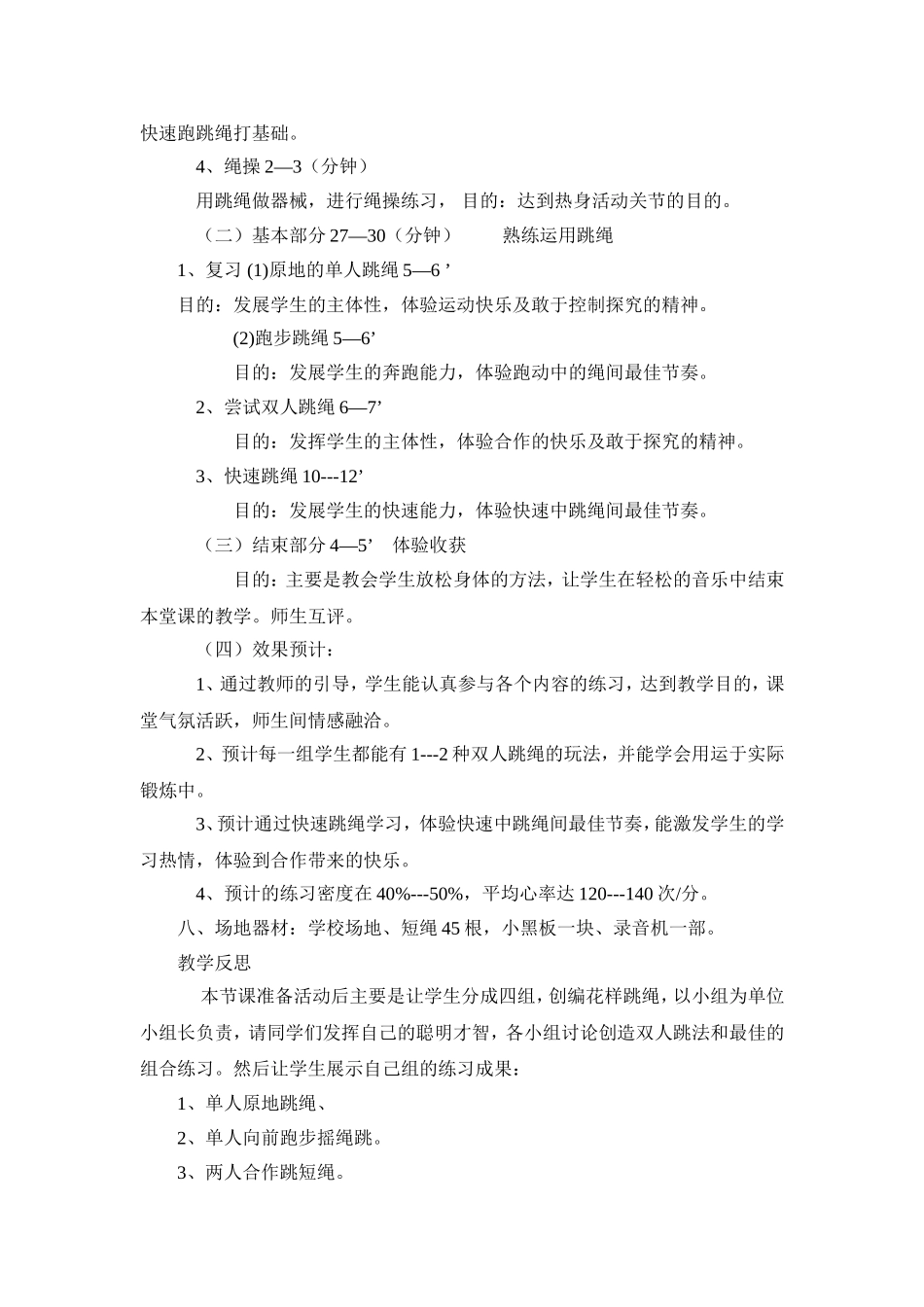 体育课九年级跳绳教学设计[1]_第3页