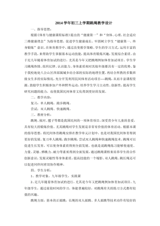 体育课九年级跳绳教学设计[1]