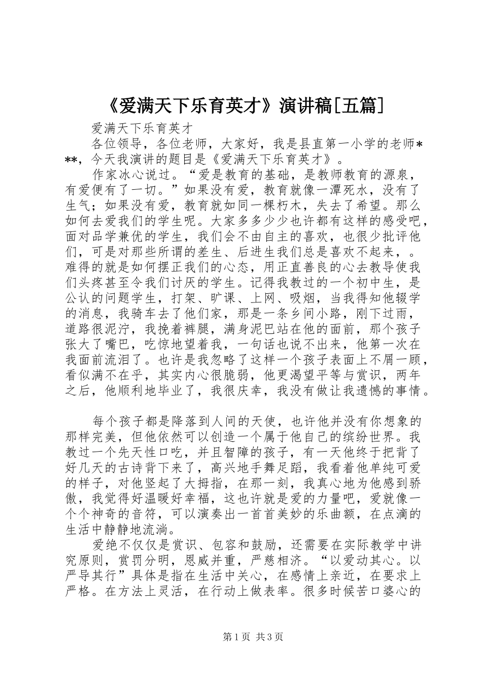 《爱满天下乐育英才》演讲稿范文[五篇]_第1页