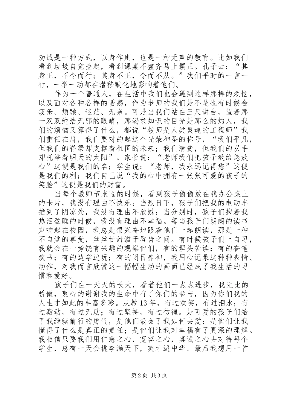 《爱满天下乐育英才》演讲稿范文[五篇]_第2页