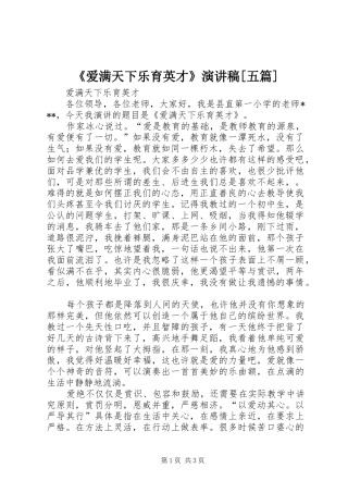 《爱满天下乐育英才》演讲稿范文[五篇]