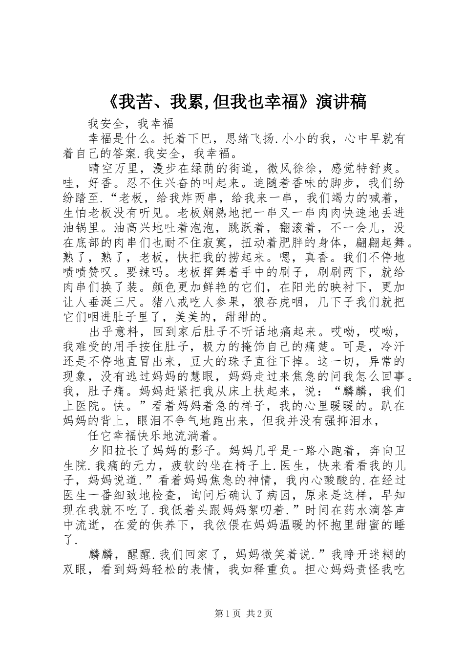 《我苦、我累,但我也幸福》演讲致辞_第1页