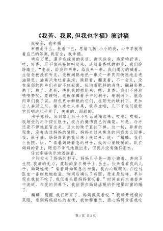《我苦、我累,但我也幸福》演讲致辞