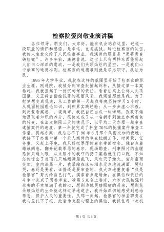 检察院爱岗敬业演讲