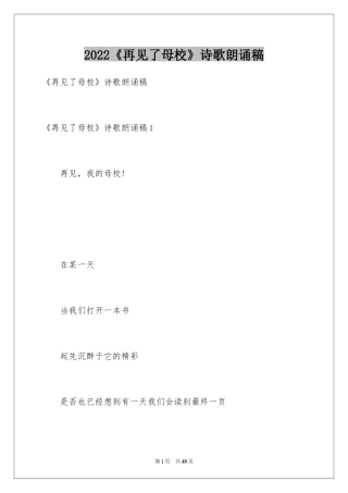 2024《再见了母校》诗歌朗诵稿