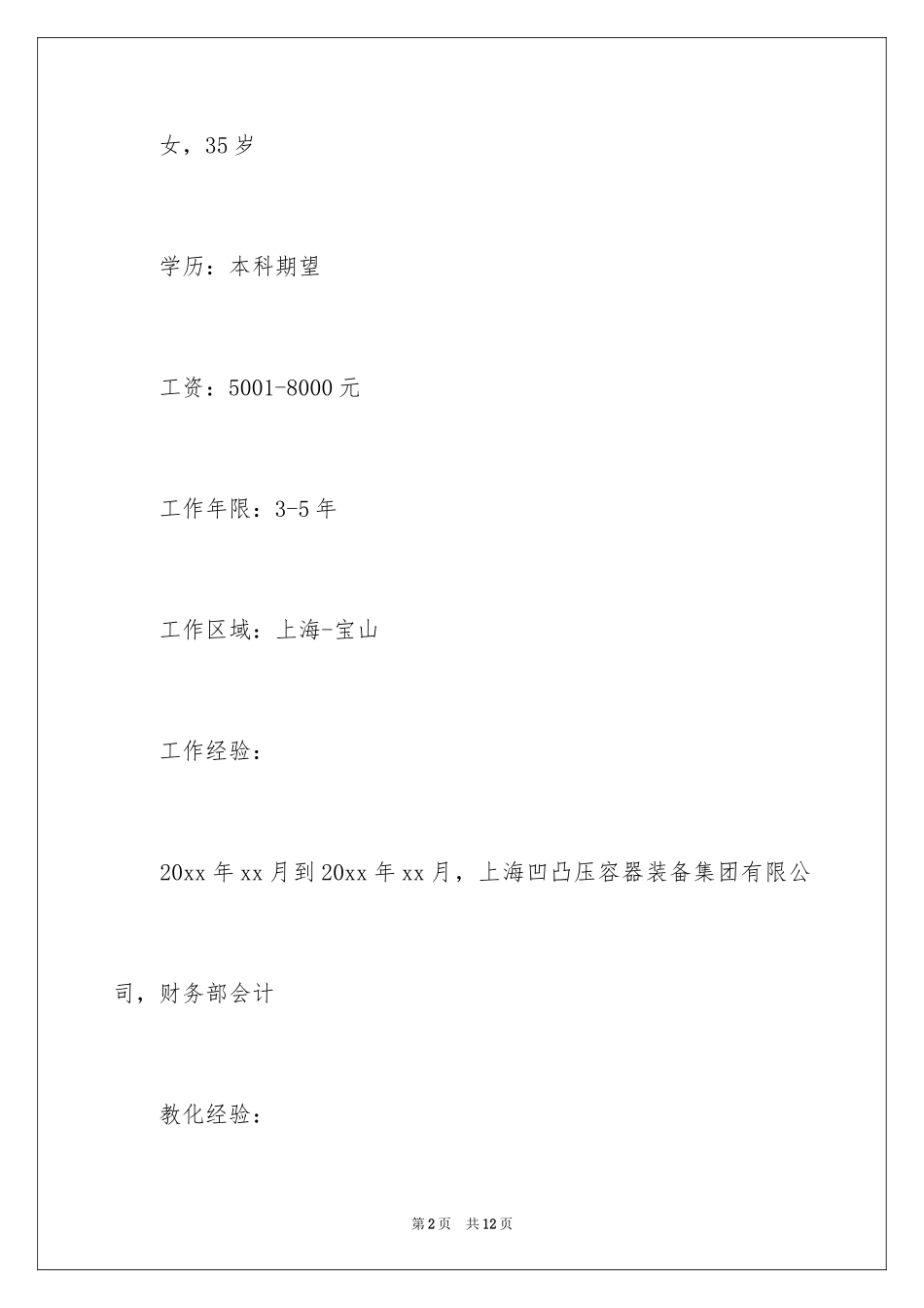 2024出纳员求职简历_1_第2页