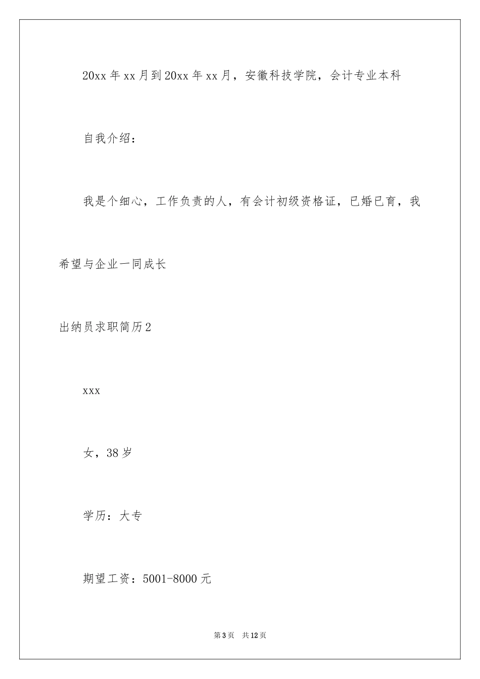 2024出纳员求职简历_1_第3页