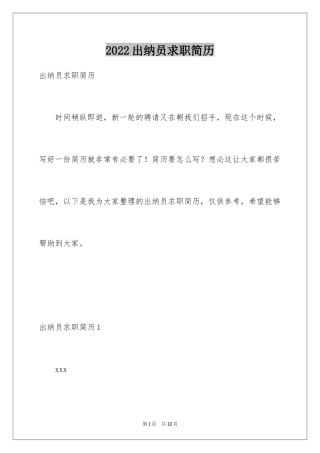2024出纳员求职简历_1