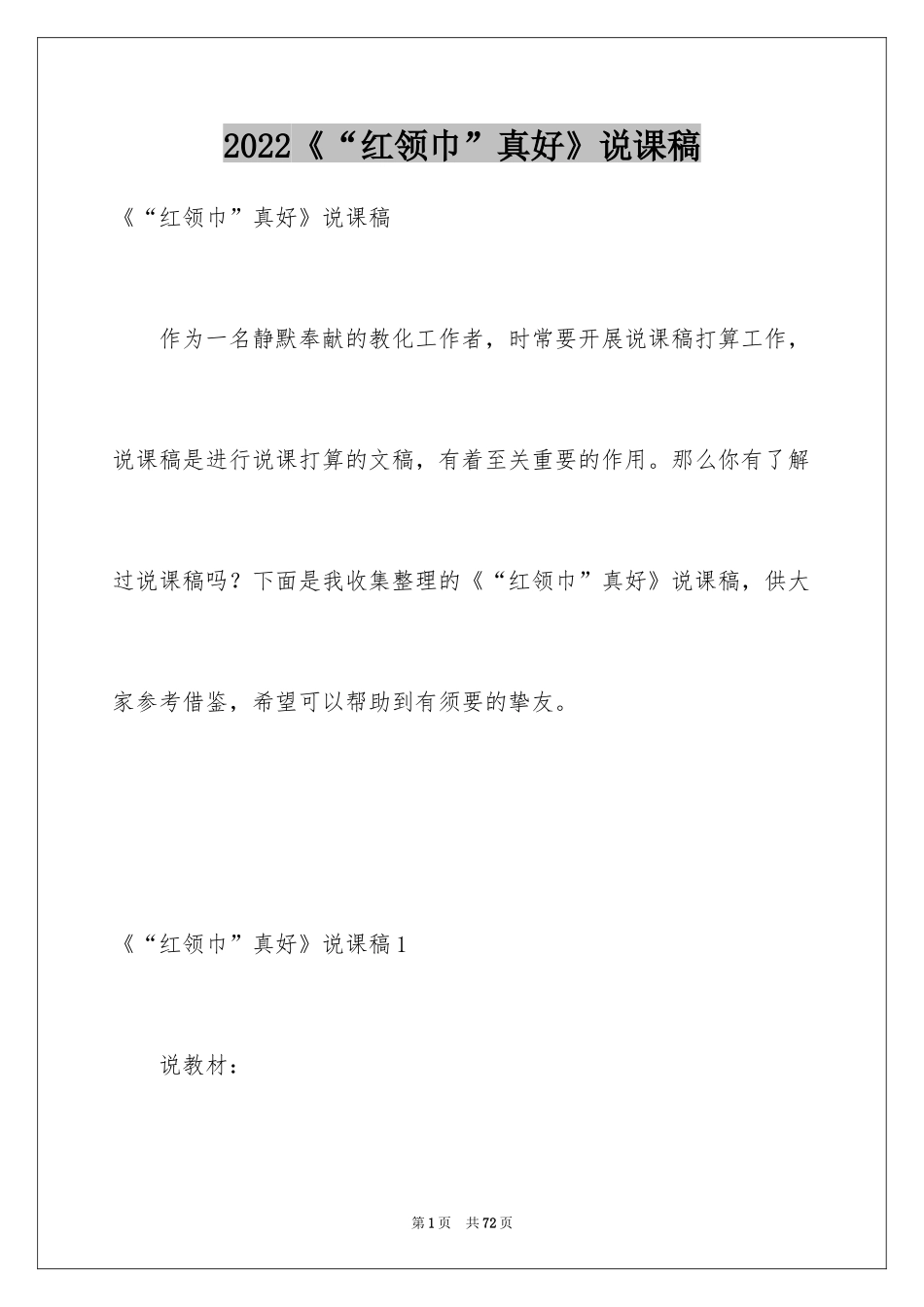 2024《“红领巾”真好》说课稿_第1页