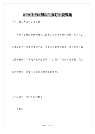 2024《“红领巾”真好》说课稿