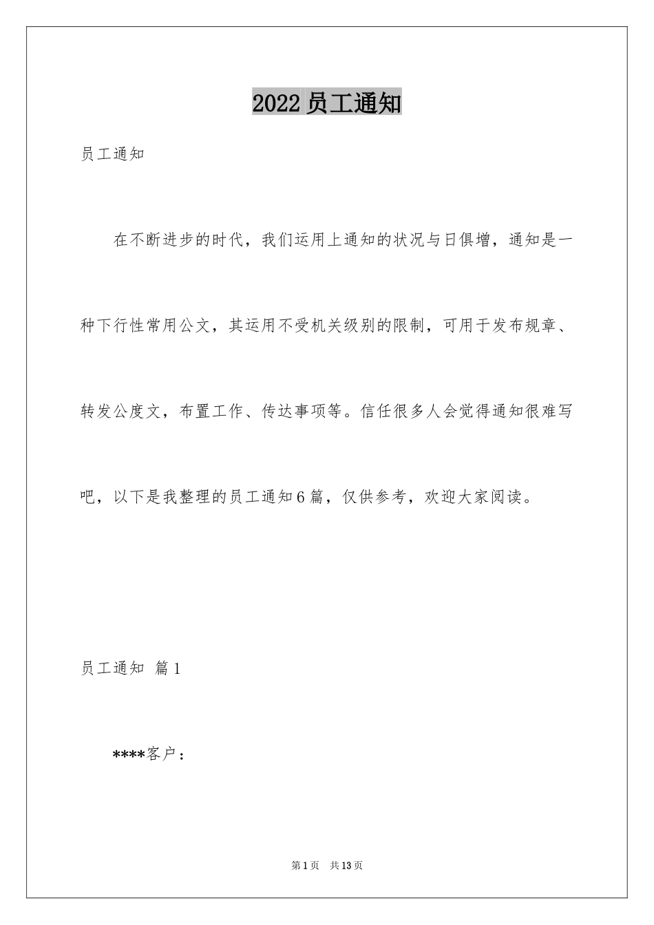 2024员工通知_4_第1页