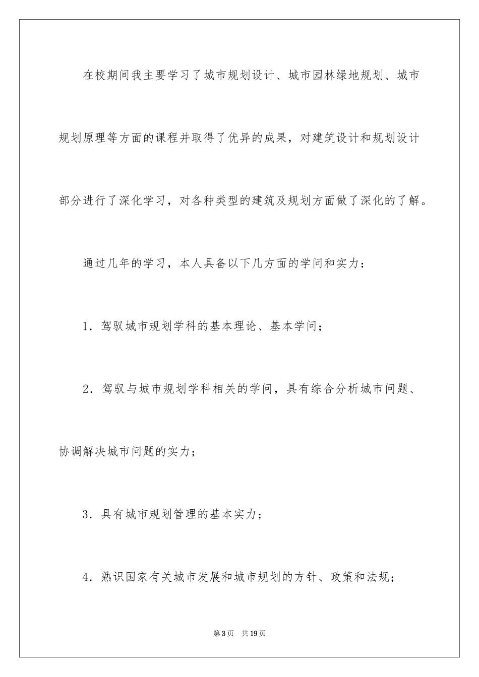 2024城市规划专业求职信_第3页