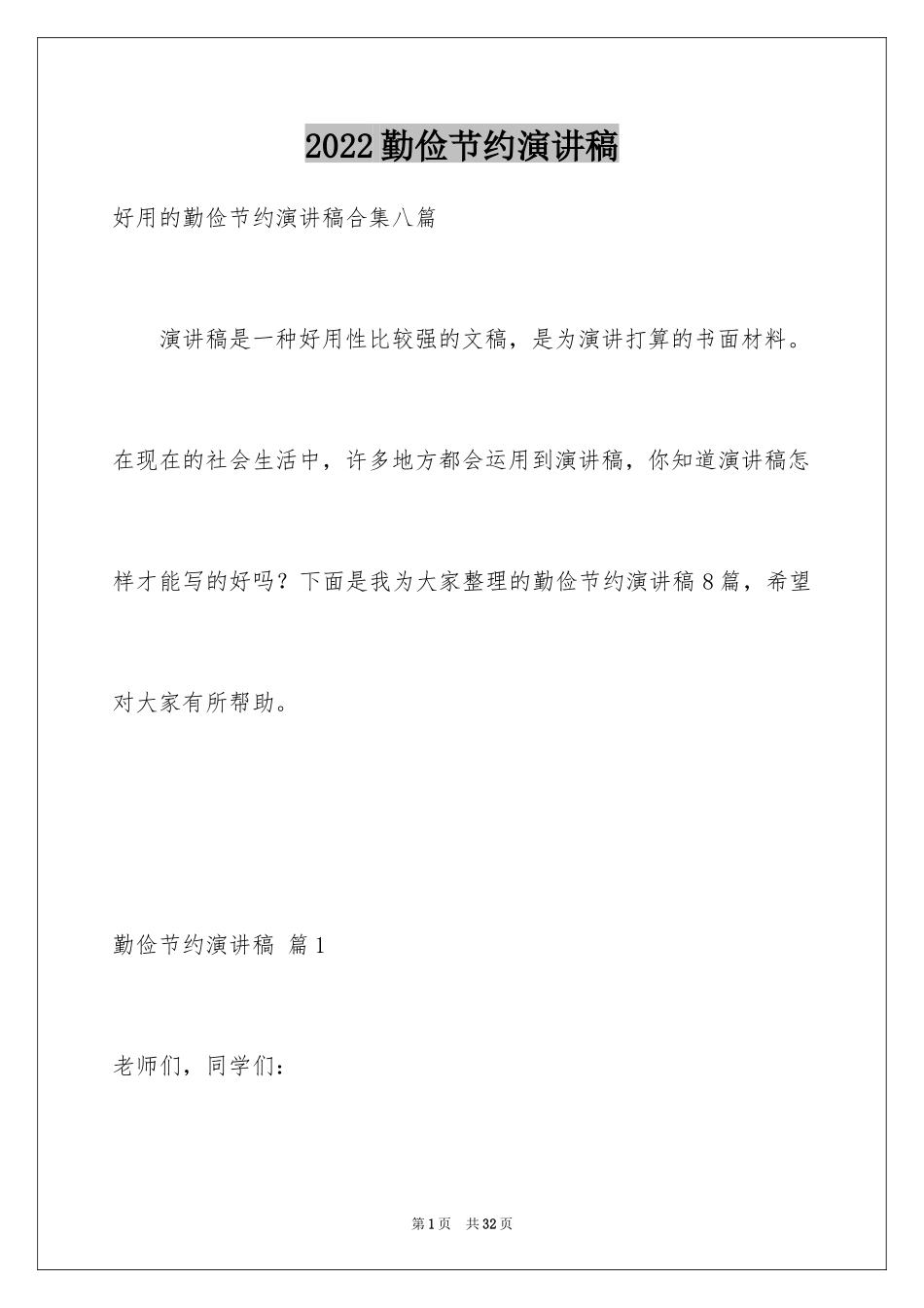 2024勤俭节约演讲稿_1252_第1页