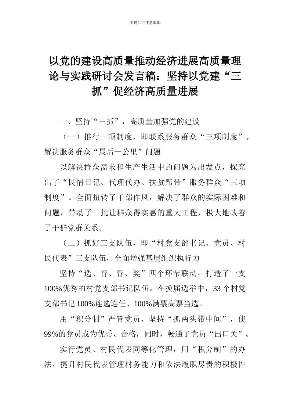 以党的建设高质量推动经济发展高质量理论与实践研讨会发言稿：坚持以党建“三抓”促经济高质量发展-0_第1页