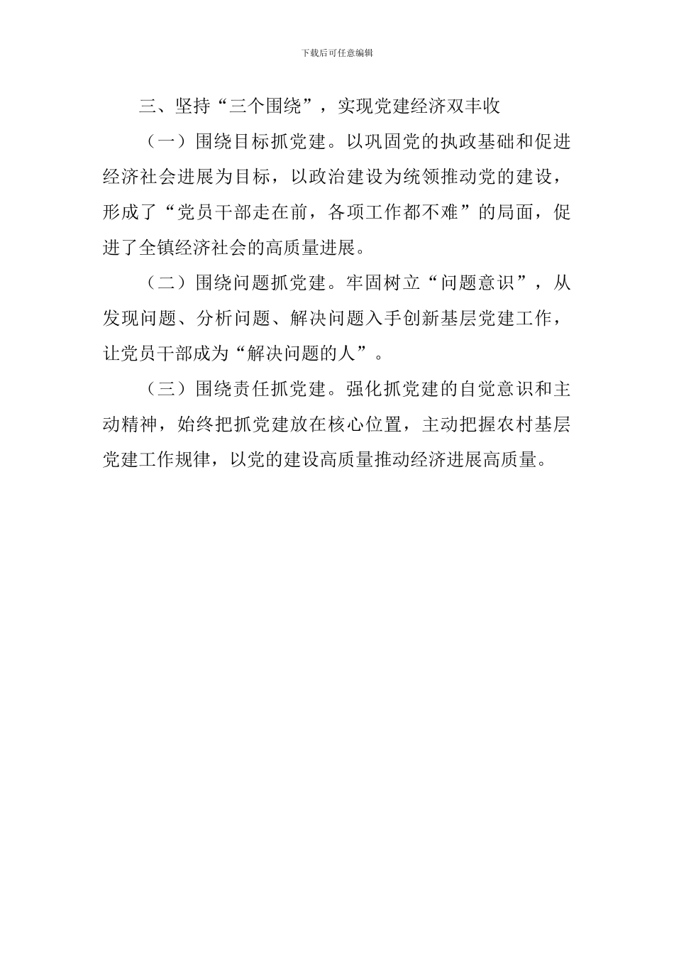以党的建设高质量推动经济发展高质量理论与实践研讨会发言稿：坚持以党建“三抓”促经济高质量发展-0_第3页