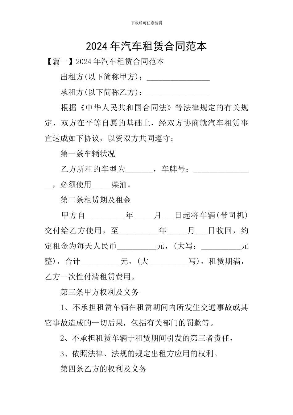 2024年汽车租赁合同范本_第1页