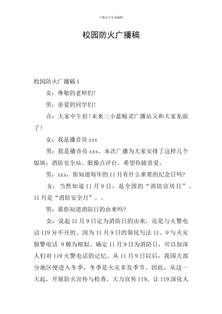 校园防火广播稿