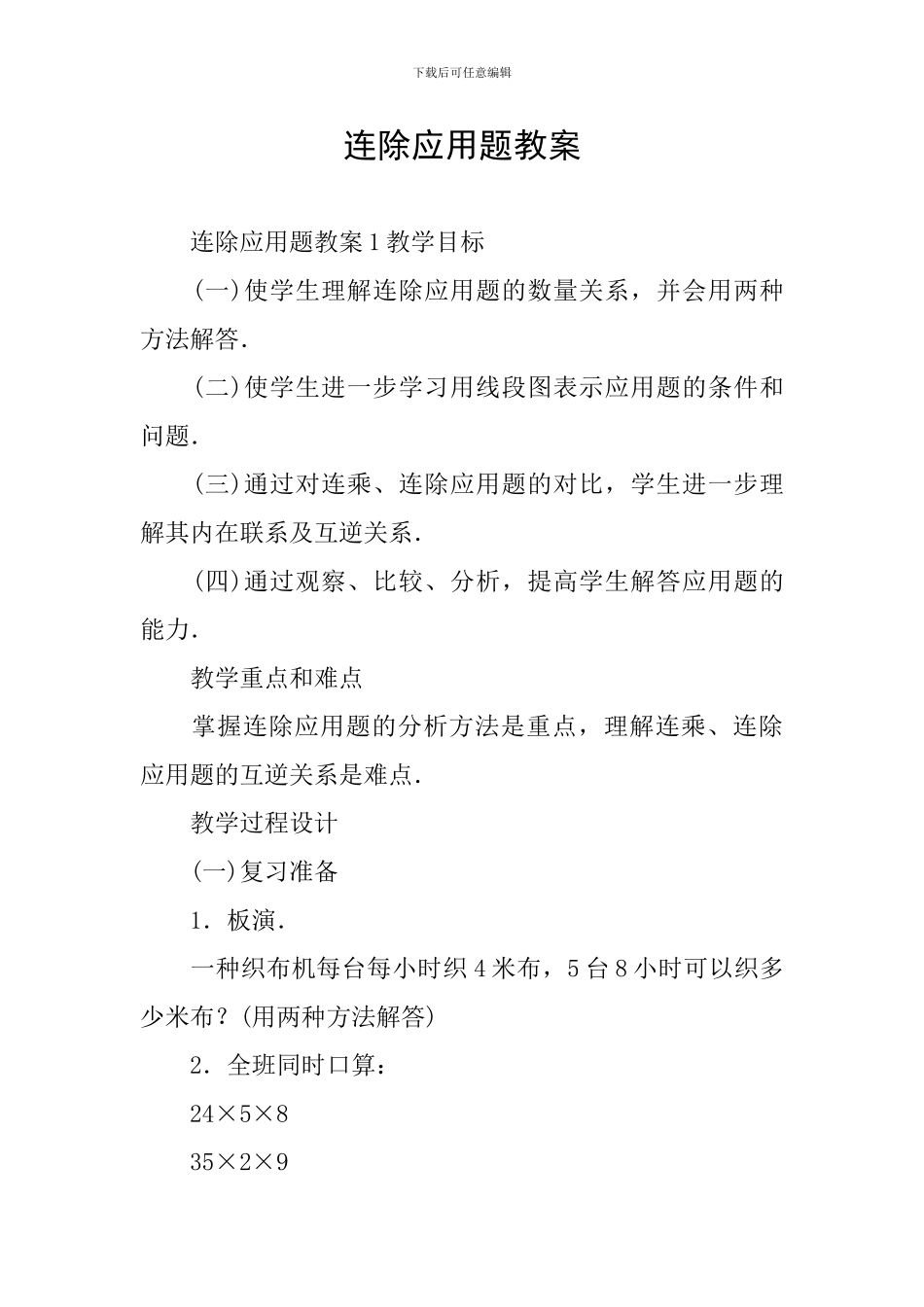 连除应用题教案_第1页