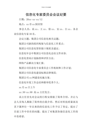 信息化专家委员会会议纪要