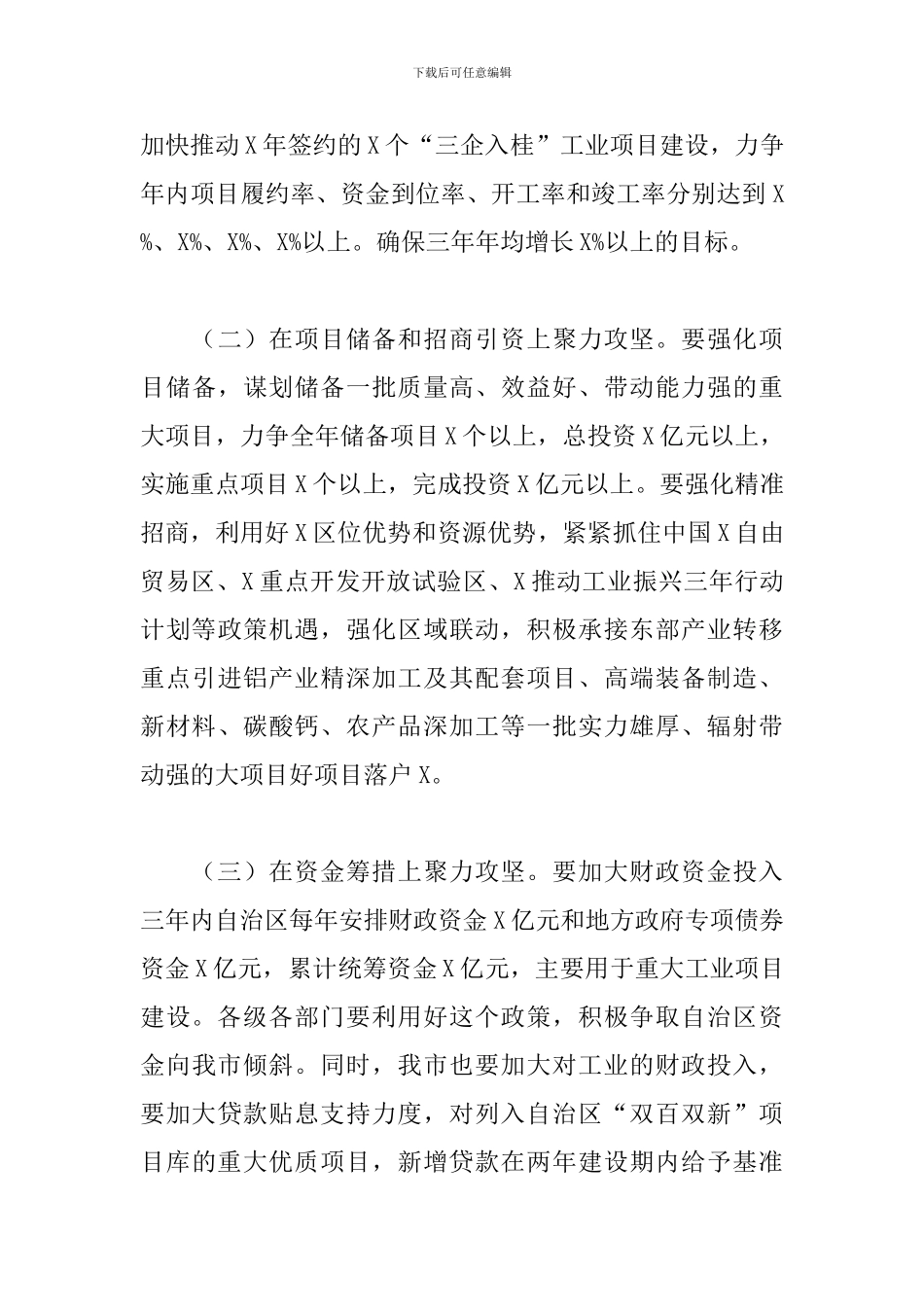 优秀干部在市推进工业振兴大会上的讲话_第3页