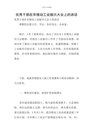 优秀干部在市推进工业振兴大会上的讲话
