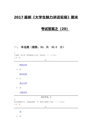 2017最新《大学生魅力讲话实操》期末考试答案(20)