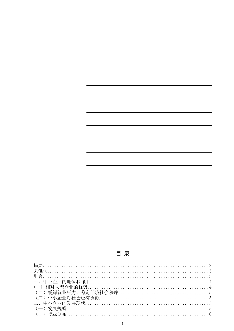 朱文君浅析中国中小企业为何难生存难发展_第1页