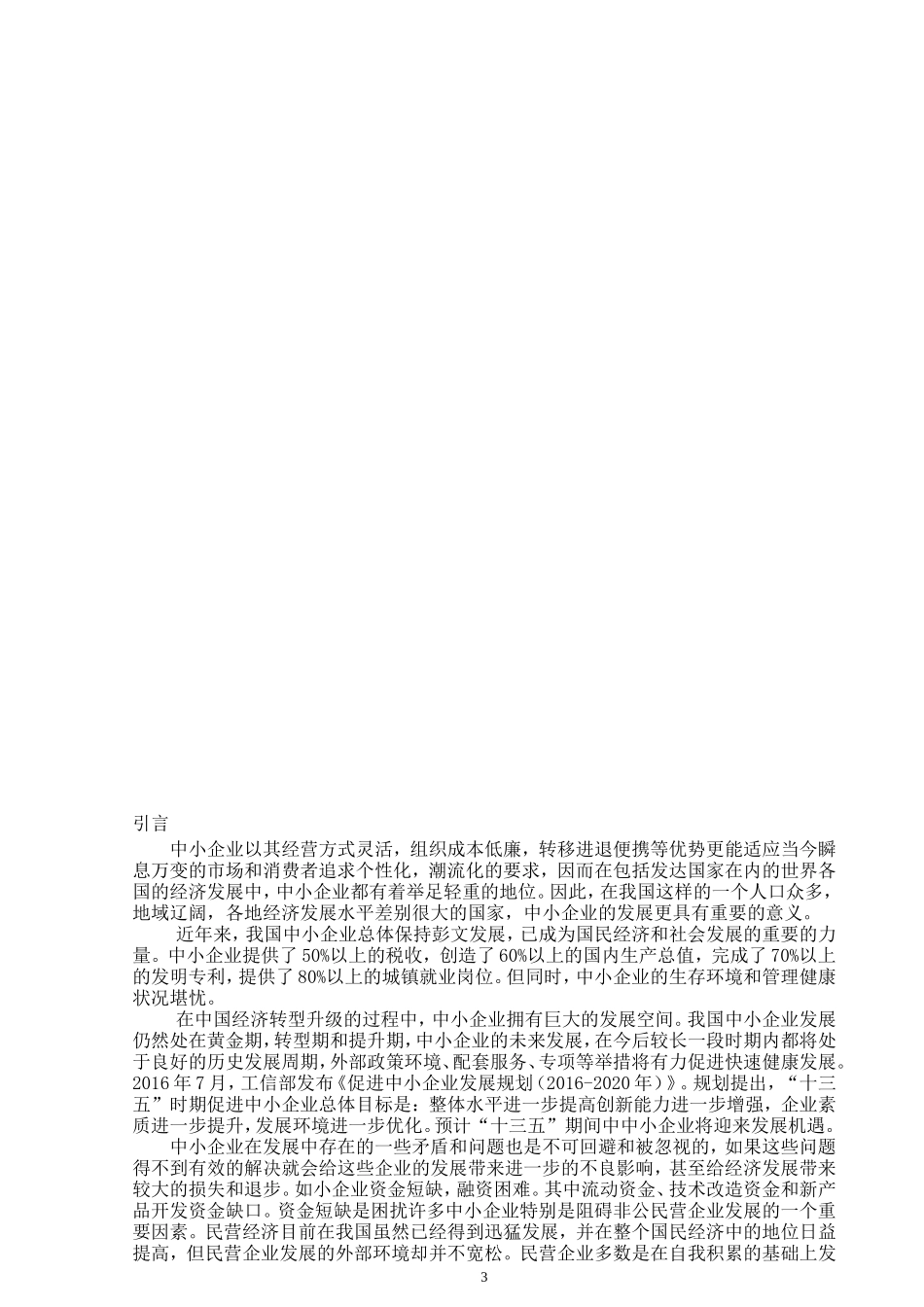 朱文君浅析中国中小企业为何难生存难发展_第3页