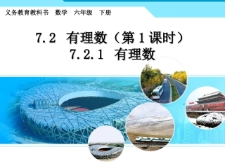 《有理数》教学课件