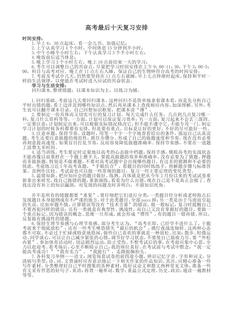 高考最后十天复习安排_第1页