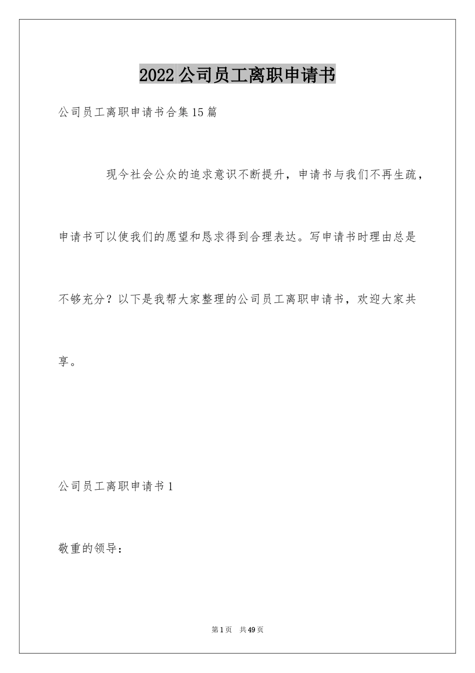 2024公司员工离职申请书_19_第1页