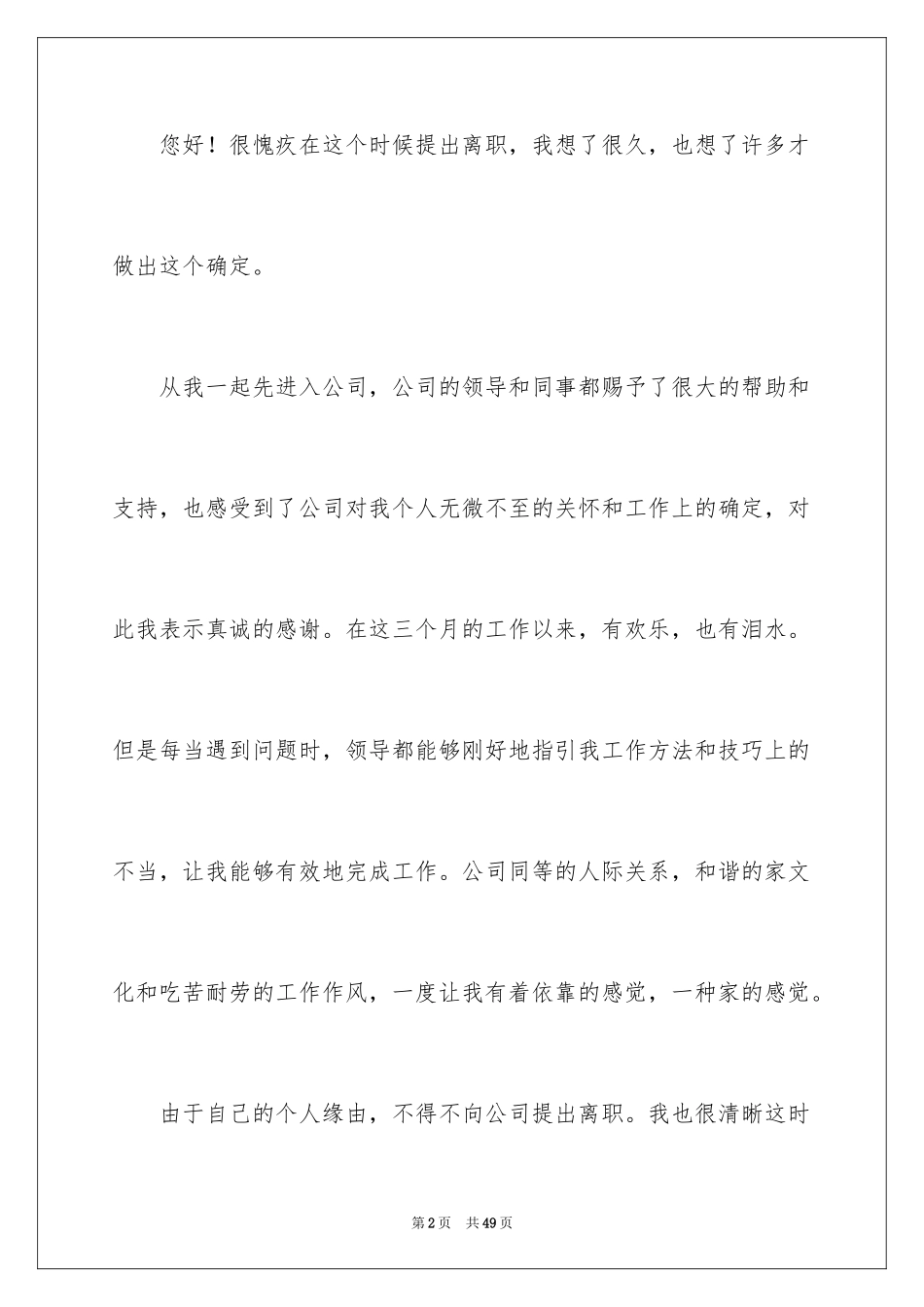 2024公司员工离职申请书_19_第2页