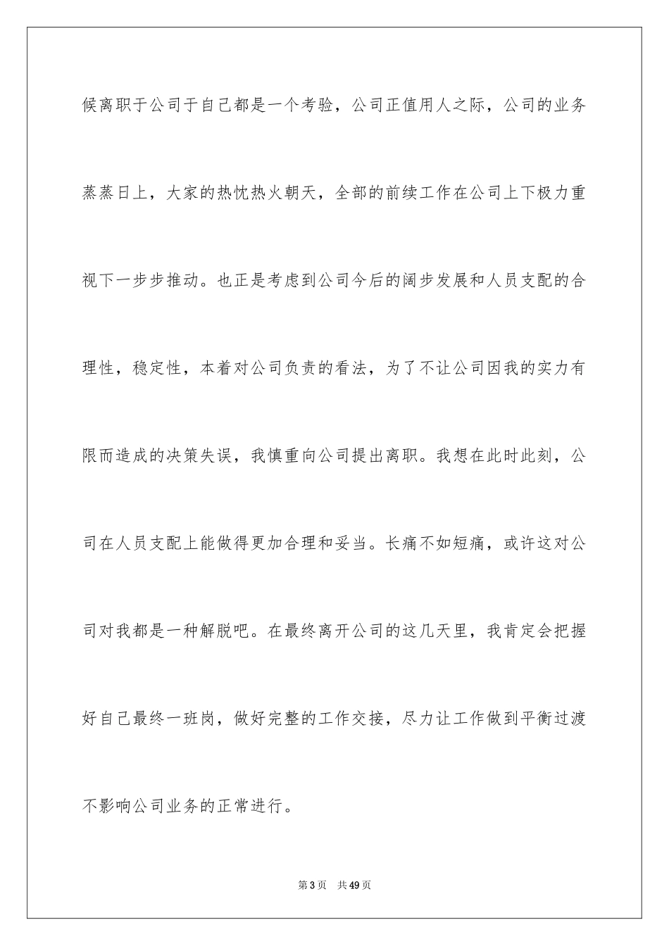 2024公司员工离职申请书_19_第3页